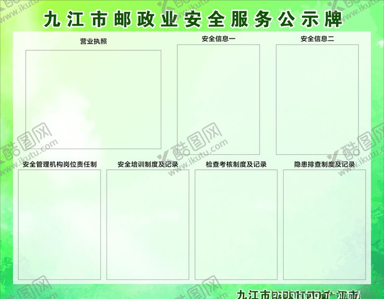 编号：10983906162004207901【酷图网】源文件下载-邮政服务公示牌