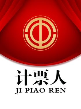 计票人
