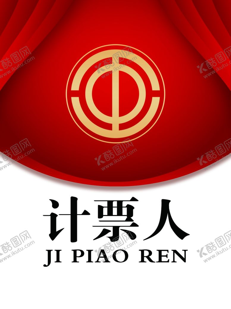 编号：11546507011609503708【酷图网】源文件下载-计票人