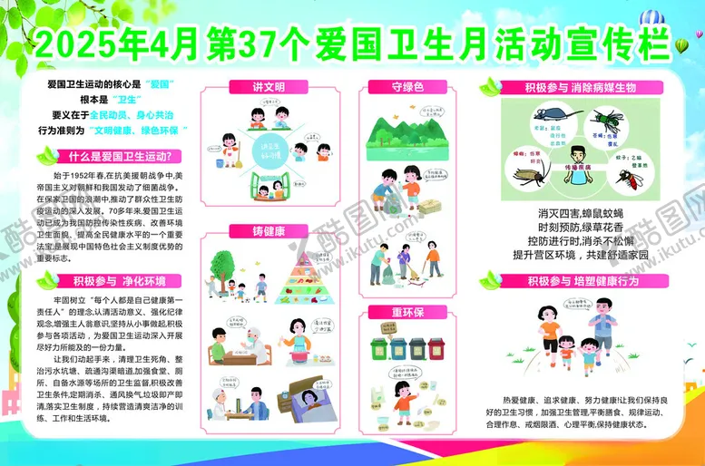 编号：19979206300506521990【酷图网】源文件下载-爱国卫生月
