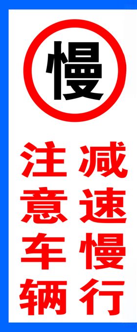 减速慢行提示牌