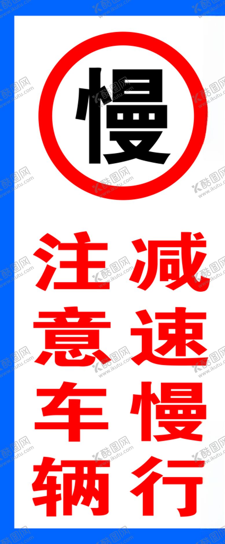 编号：57425305160237032615【酷图网】源文件下载-减速慢行提示牌
