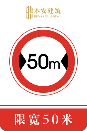 限宽50米交通安全标识