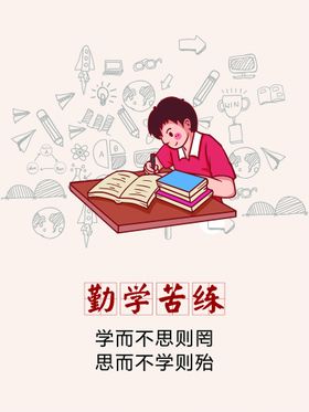 勤学苦练