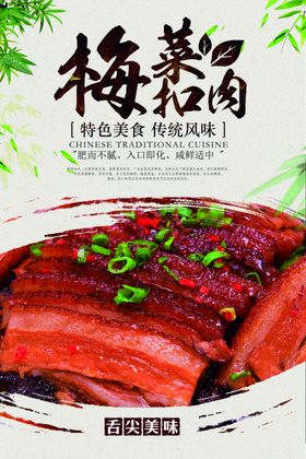 大气梅菜扣肉海报