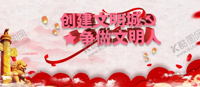 编号：80093812050352346483【酷图网】源文件下载-文明城市