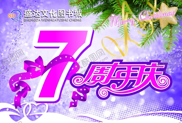 编号：99211209190045053265【酷图网】源文件下载-7周年庆