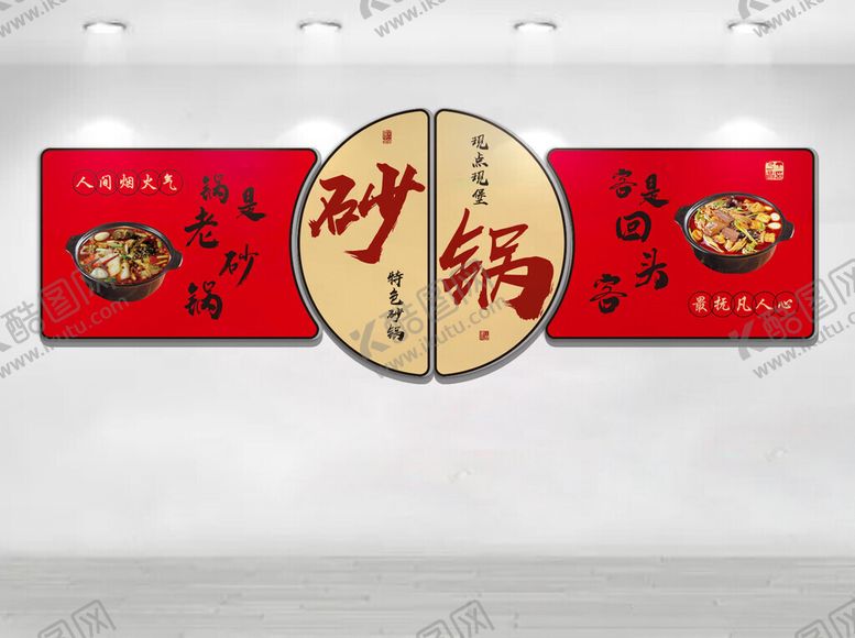 编号：60698312222054124737【酷图网】源文件下载-砂锅文化墙