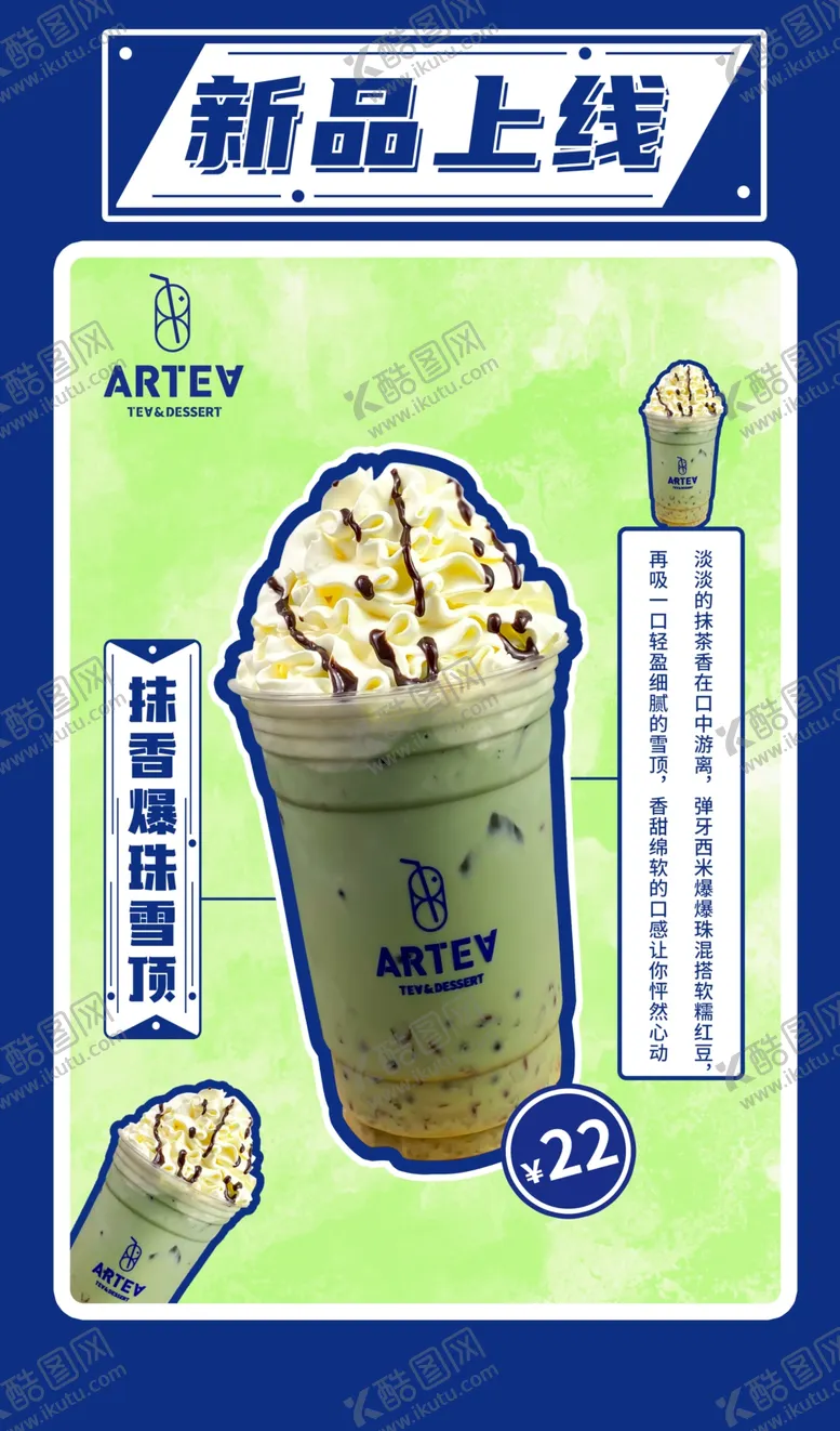 编号：16133603110607311700【酷图网】源文件下载-抹香爆珠雪顶新品上线奶茶
