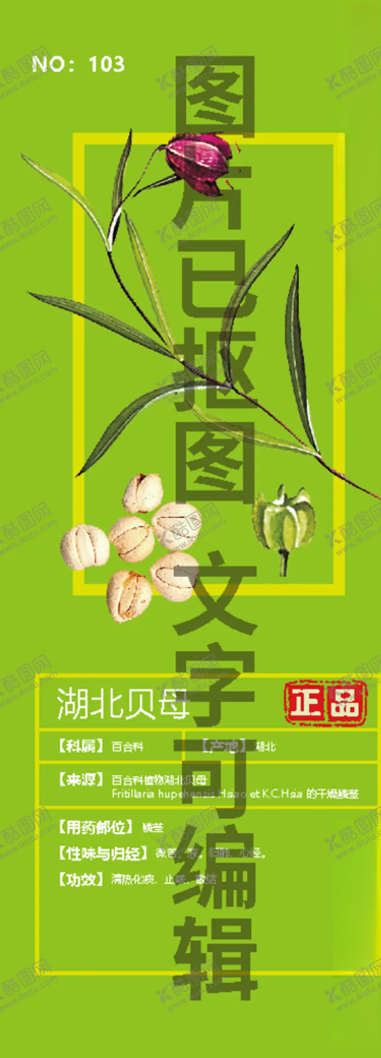 编号：79443204191044006430【酷图网】源文件下载-湖北贝母