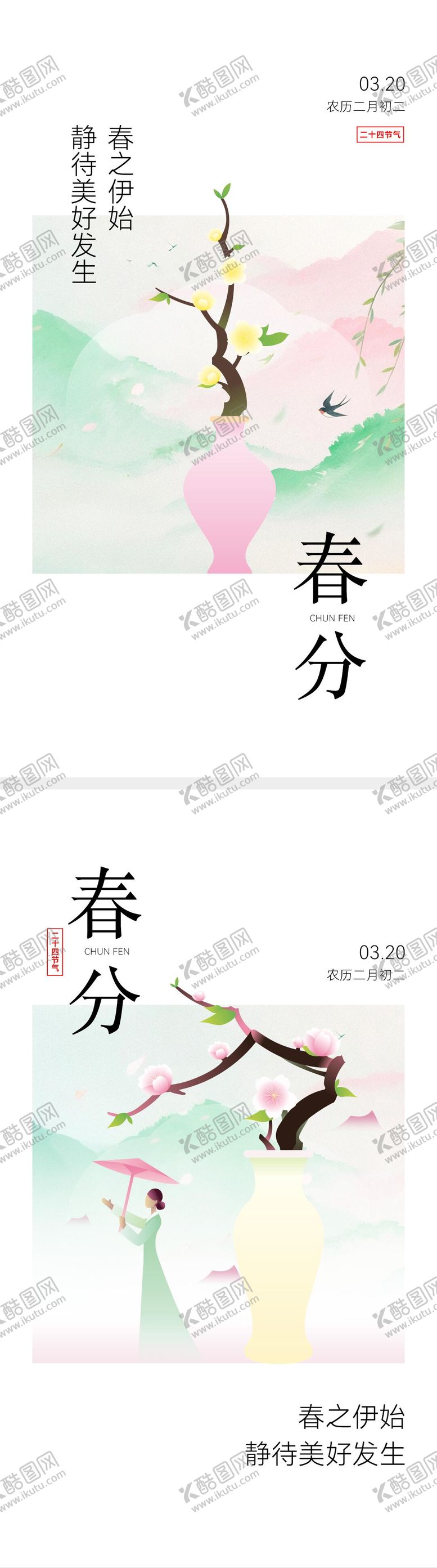 编号：50820603190210466865【酷图网】源文件下载-节气春分海报