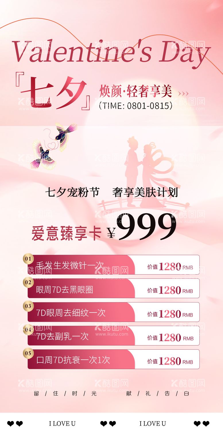 编号：93029512021047266801【酷图网】源文件下载-医美七夕情人节活动促销海报