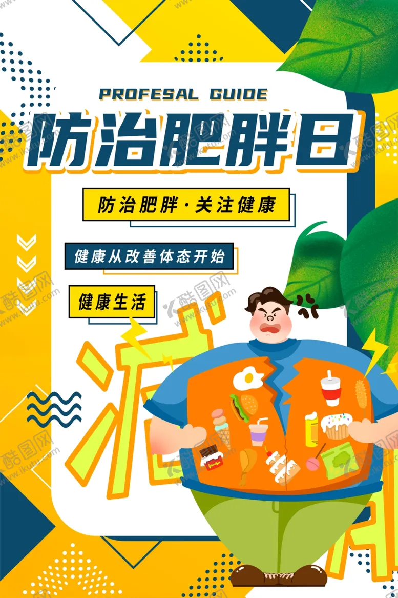 编号：75846612182347067532【酷图网】源文件下载-健康减肥海报