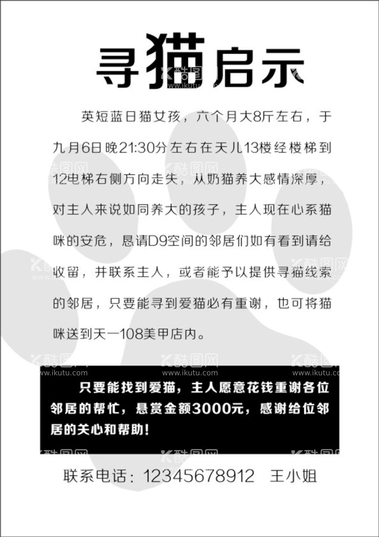 编号：10887910161903417564【酷图网】源文件下载-寻猫启示