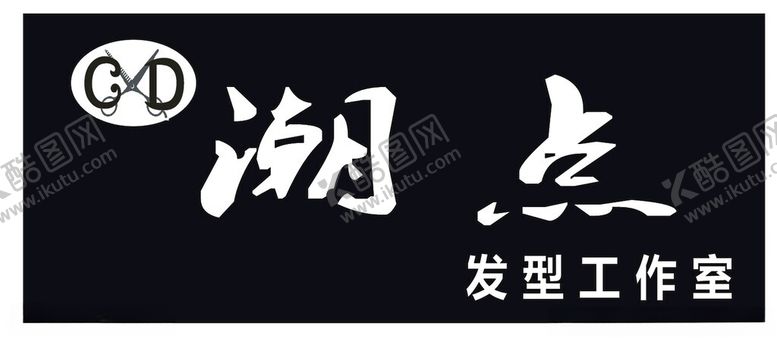 编号：34825701210216526387【酷图网】源文件下载-理发店招牌