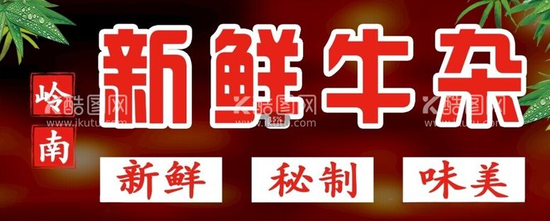 编号：70486202051047536088【酷图网】源文件下载-新鲜牛杂