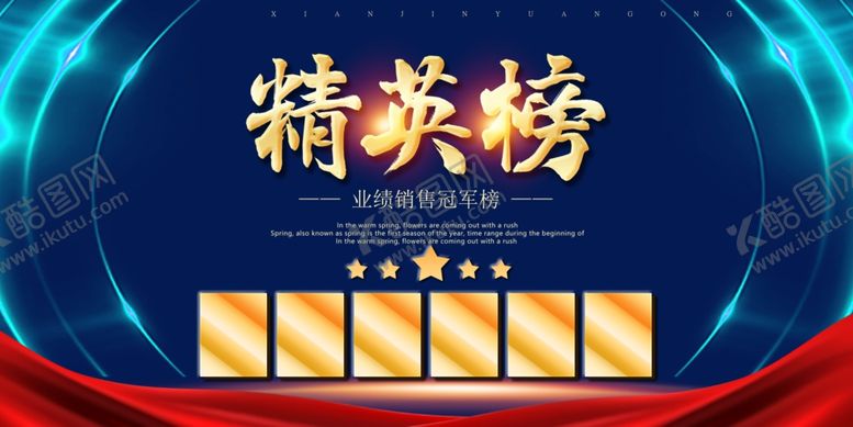 编号：91314202161510519558【酷图网】源文件下载-精英榜背景
