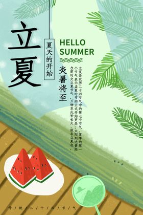 立夏