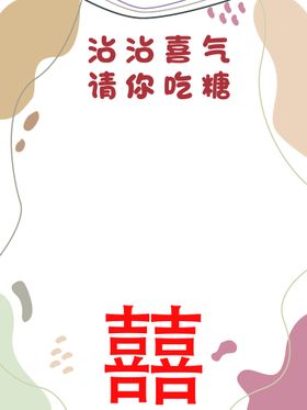 沾沾喜气请你吃糖