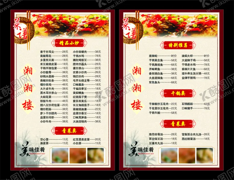 编号：98601201190255571272【酷图网】源文件下载-湘菜楼菜单