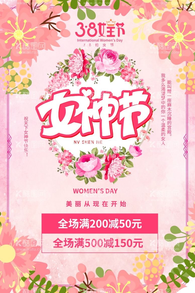 编号：23583903080403361819【酷图网】源文件下载-38妇女节宣传海报