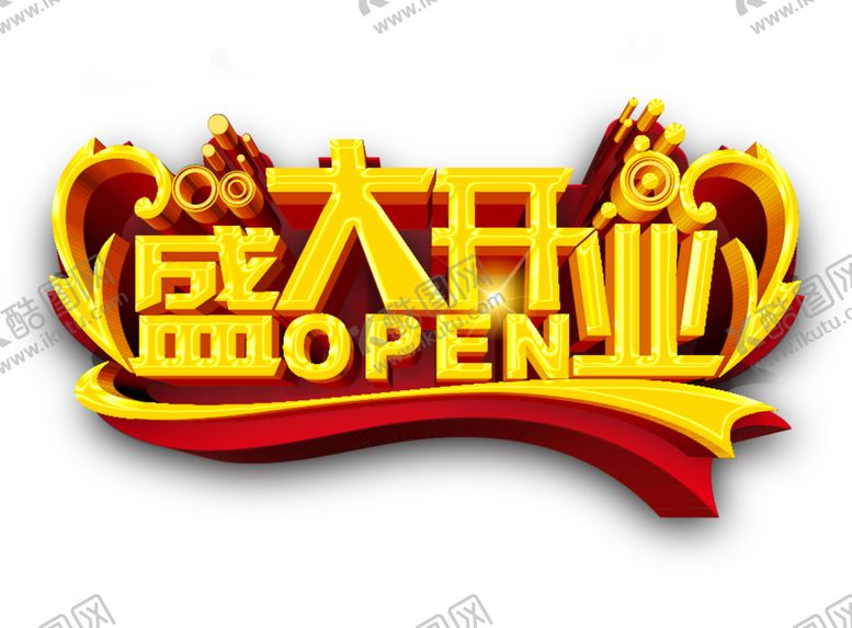 编号：44939604170635028547【酷图网】源文件下载-盛大开业