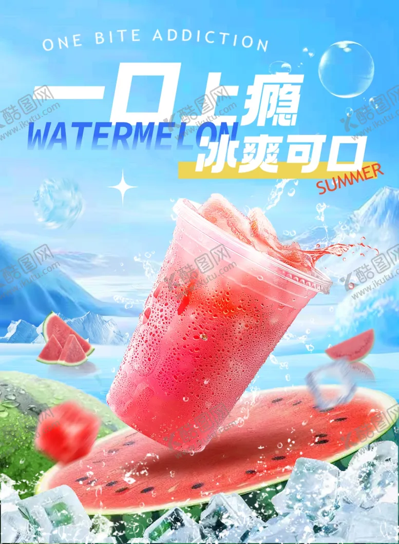 编号：62596601251613107996【酷图网】源文件下载-夏日饮品海报