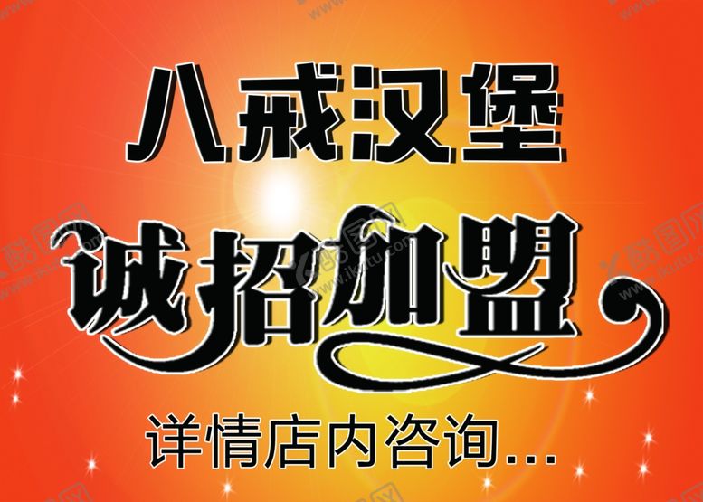 编号：71998810130225433211【酷图网】源文件下载-汉堡招加盟
