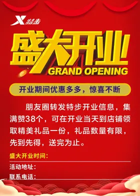 盛大开业促销海报红色背景活动