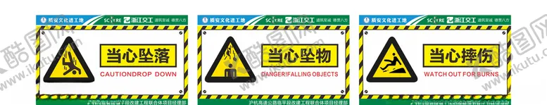 编号：59306307071613097736【酷图网】源文件下载-当心坠落当心坠物当心摔伤