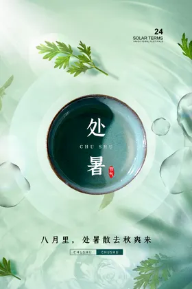 处暑大节日夏天大节气
