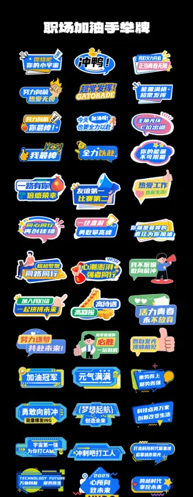 职场加油助威手举牌