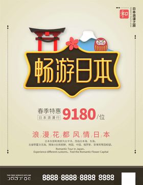 日本旅游