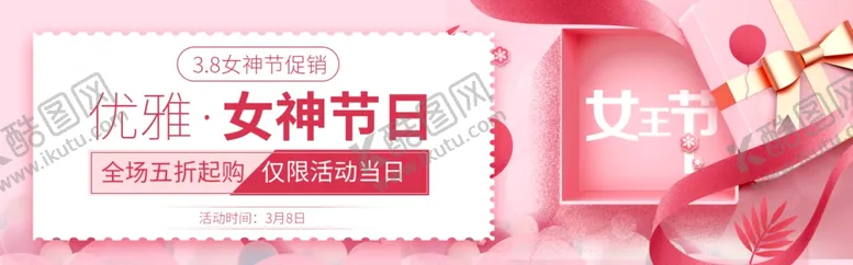 编号：51635307011544542929【酷图网】源文件下载-女神节