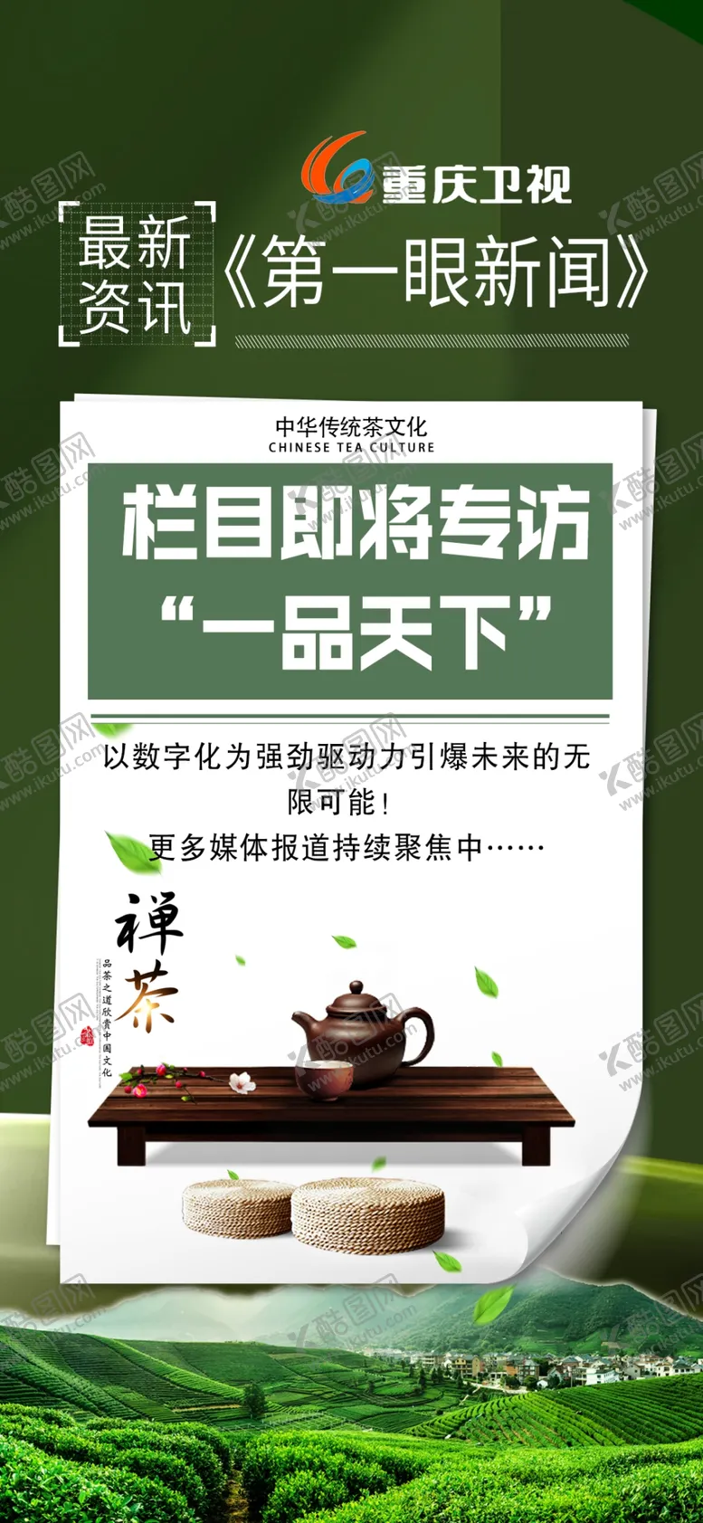 茶叶海报第一眼新闻栏目文化
