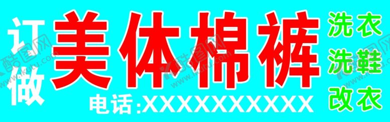 编号：88498607061414187588【酷图网】源文件下载-美体棉裤