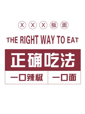 牛肉板面辣椒的正确吃法