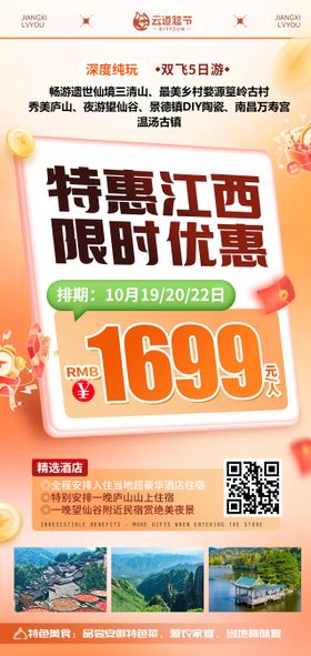 江西特价旅游海报