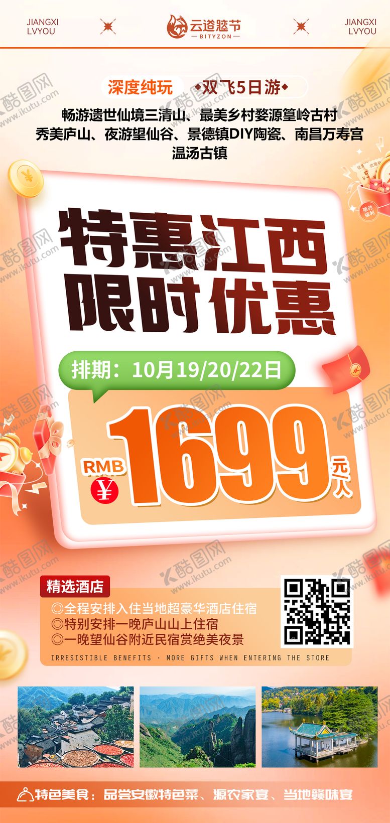 编号：24999001071328261767【酷图网】源文件下载-江西特价旅游海报