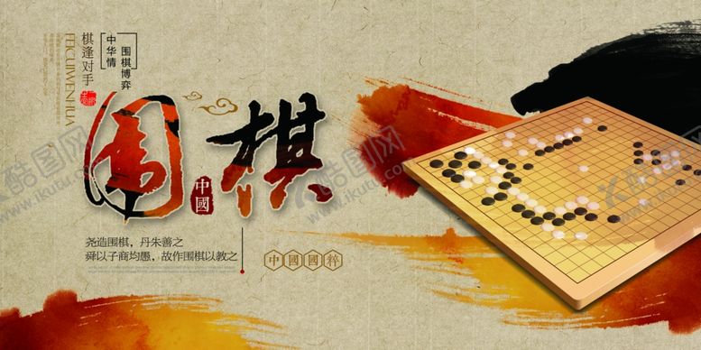 编号：18516307041152131061【酷图网】源文件下载-围棋展板