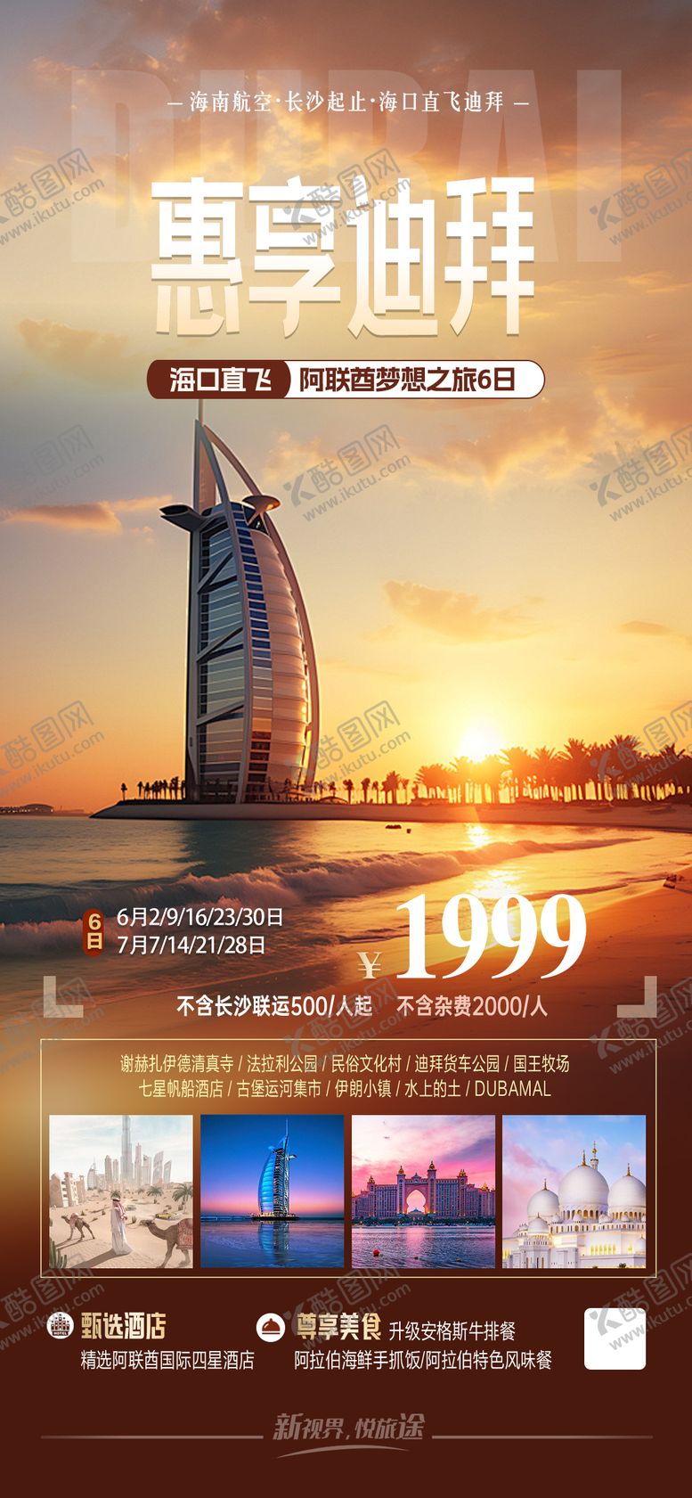 编号：37917308222309032132【酷图网】源文件下载-迪拜海报