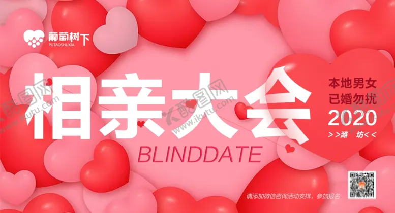 编号：57865804191637501325【酷图网】源文件下载-相亲大会手机端海报