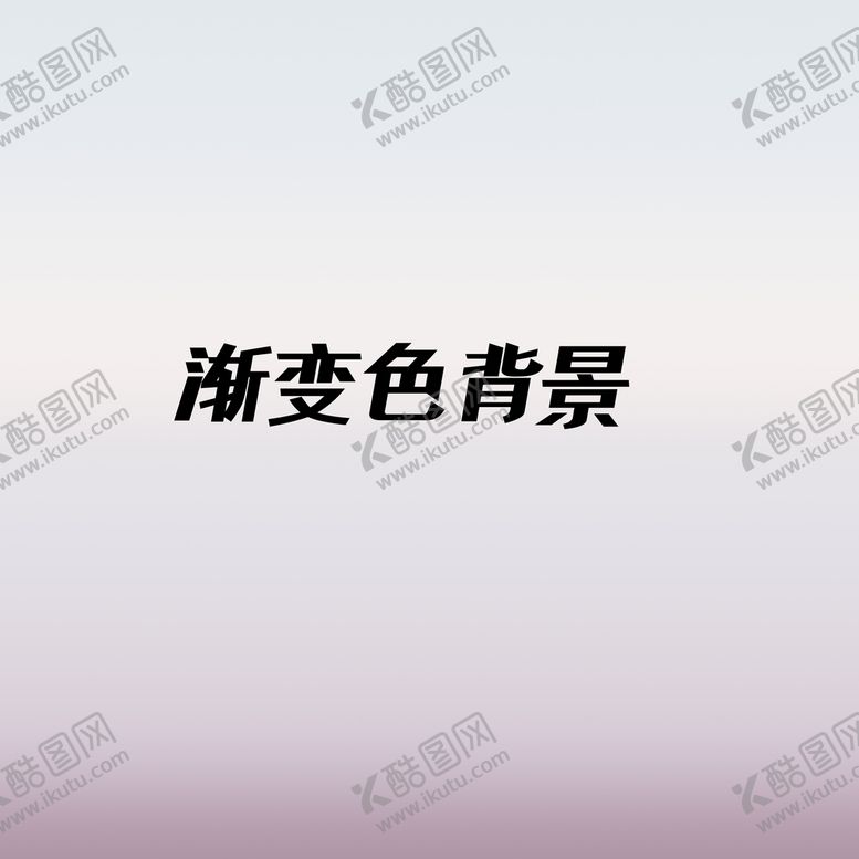 编号：98710610040457361786【酷图网】源文件下载-渐变色