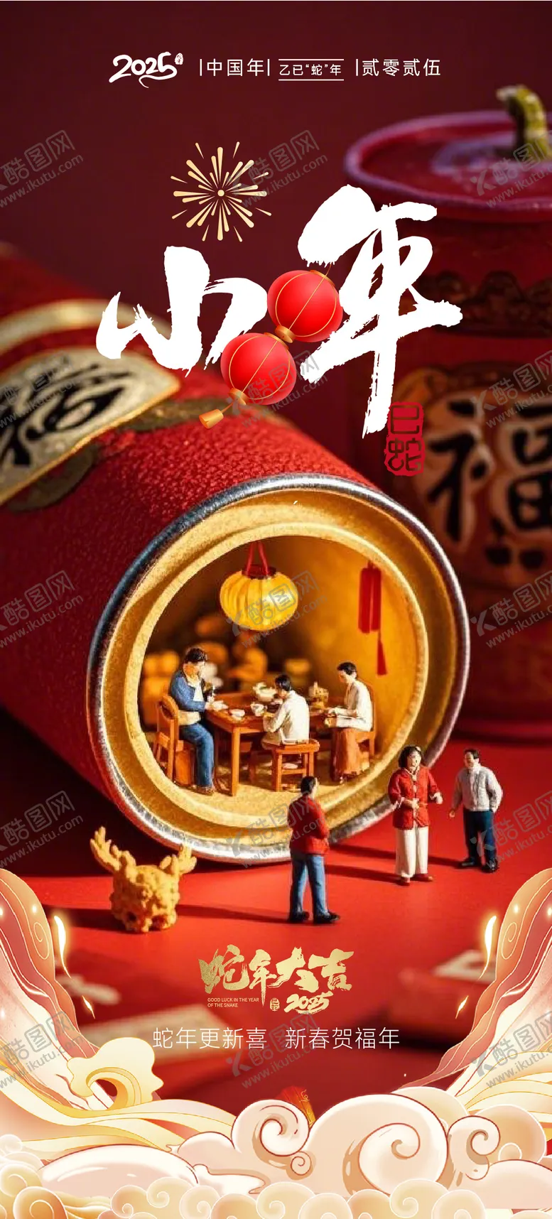 编号：82644401121435362768【酷图网】源文件下载-小年海报