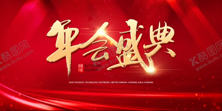 编号：80084207131503002093【酷图网】源文件下载-年会