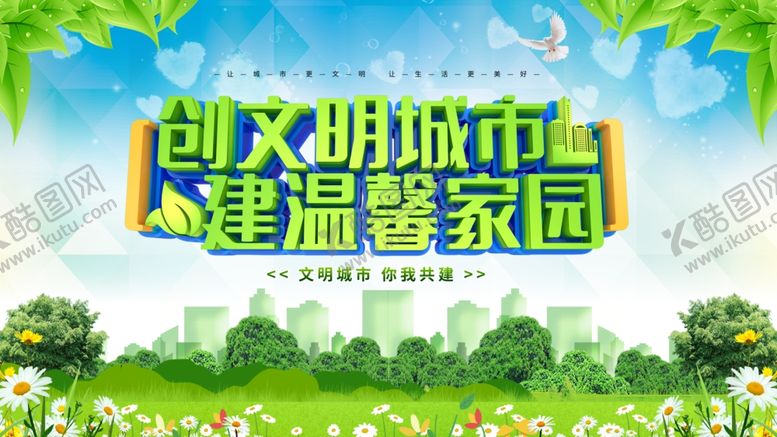 编号：40520609211813084171【酷图网】源文件下载-创文明城市建温馨家园