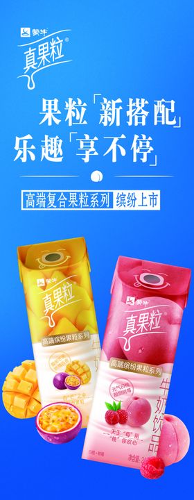 蒙牛真果粒