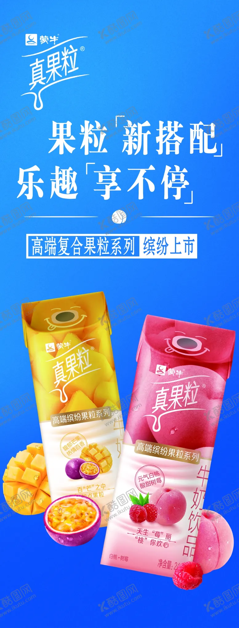 编号：14414306170626092706【酷图网】源文件下载-蒙牛真果粒