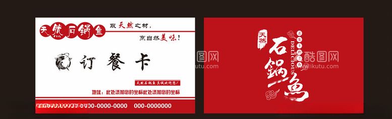 编号：20925003221740364836【酷图网】源文件下载-石锅鱼名片