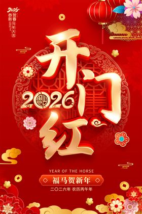 马年海报